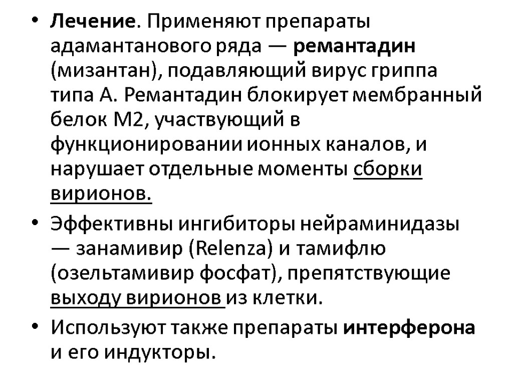 Лечение. Применяют препараты адамантанового ряда — ремантадин (мизантан), подавляющий вирус гриппа типа А. Ремантадин